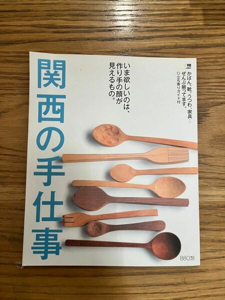 関西の手仕事 : いま欲しいのは、作り手の顔が見えるもの。