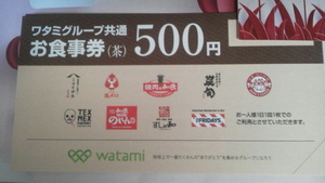 ワタミグループ共通お食事券　５００円券x5枚　有効期限：202４年7月31日 送料込み