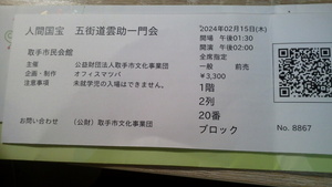 2月15日　五街道雲助一門会　チケット　取手市民会館 (茨城県)