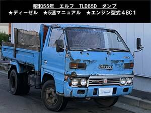 八戸発 S55年 ISUZU いすゞ エルフ TLD65D ダンプ エンジン型式「4BC1」 5速MT 積載量2,000kg 難あり 売切!!