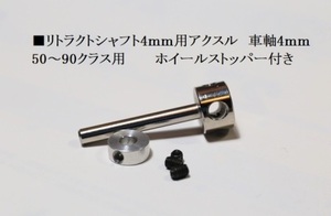 35 ◆片脚＝１本出品　リトラクトシャフト4ｍｍ 50～90クラス用アクスル タイヤ軸径4ｍｍ