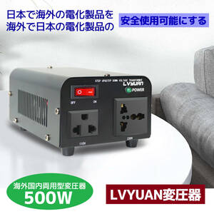 新品 トランス 海外国内両用型変圧器 500W 降圧 昇圧兼用型 変圧器 ポータブルトランス 【500VA 100V/110V 220V/240V 自由変換 LVYUAN