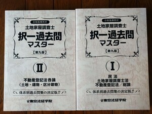 【送料無料】東京法経学院　土地家屋調査士　択一過去問マスター1、2　記述式過去問マスター1、2　合計４冊