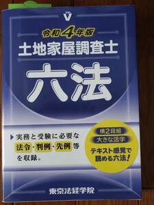 【送料無料】東京法経学院　令和４年版　土地家屋調査士六法　土地家屋調査士合格ノート３（改正民法編）　合計２冊