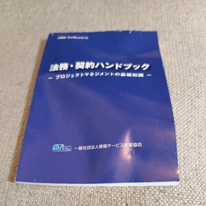 法務・契約ハンドブック　プロジェクトマネジメントの基礎知識 JISAブックレッツ-11／情報サービス産業協会★送料格安！3cm以内で発送可！