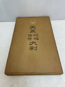 天正大判◇出世招福◇24KGP◇金メッキレプリカ◇開運◇縁起物◇アンティーク◇共箱付き『ゆうパケット おてがる版』全国一律230円