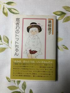 黒柳徹子 窓ぎわのトットちゃん 講談社 中古品