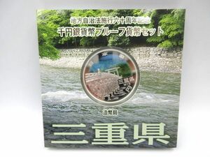 ◇ 三重県 地方自治法施行六十周年記念 千円銀貨幣プルーフ貨幣セット カラーコイン 造幣局 1000円 送料一律140円 