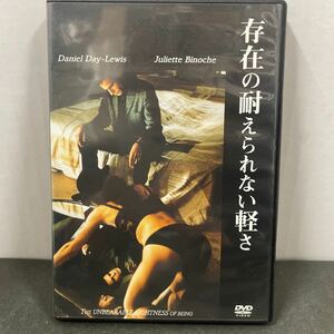 ● 存在の耐えられない軽さ DVD 中古品 ●