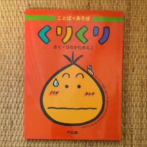 くりくり （ことばであそぼ　１） ひろかわさえこ／さく