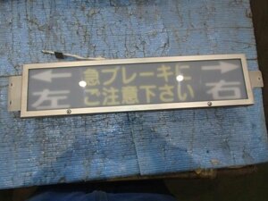 【青森発】バス廃品　車内表示　行灯 急ブレーキにご注意下さい