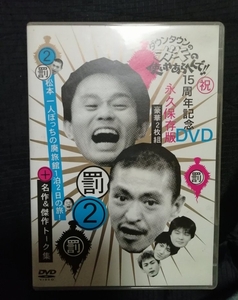 ダウンタウン　ガキの使いやあらへんで!!　15周年記念　永久保存版　松本一人ぼっちの廃旅館1泊2日の旅！