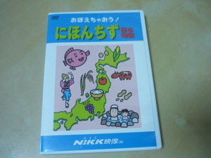 送120DVD[おぼえちゃおう！にほんちず日本地図・にっくNiKK映像]都道府県　ゆうパケ188円