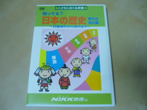 送120DVD[こどもにおくる教養・知ってる？日本の歴史・時代の流れ編・石器時代から現代まで・にっくNiKK映像]　ゆうパケ188円