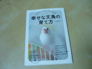 送120[幸せな文鳥の育て方]ゆうパケ188円