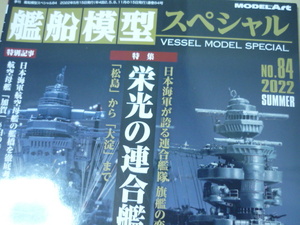 ゆうパケ160円[艦船模型スペシャルno.84 2022SUMMER]松島から大淀まで連合艦隊旗艦の系譜　モデルアート