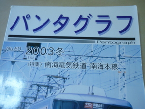 送120[パンタグラフno.602003冬 大阪大学鉄道研究会 特集南海電気鉄道南海本線]ゆうパケ160円　高師浜線空港線ほか　南海電鉄