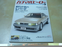 ゆうパケ160円[ハチマルヒーロー2020.9 vol.61]レパードアルティマ　レガシー_画像1