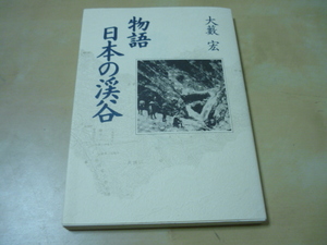 送120[物語 日本の渓谷 大藪宏]大井川渓谷 黒部渓谷 奥秩父 多摩川源流　秘境探検　山と渓谷社　ゆうパケ188円