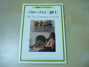 送120[NHKシェークスピア劇場ベローナの二紳士]ガイドテキストブック英語シナリオ日本語注釈解説]ゆうパケ160円