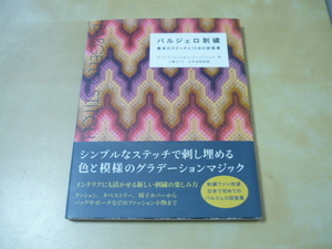 送165[バルジェロ刺繍 基本のステッチと７６点の図案集]2021年　ゆうパケ188円