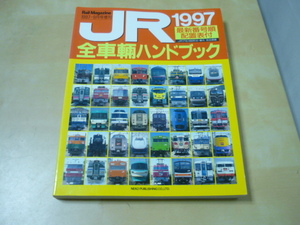 送料250円[JR全車輛ハンドブック1997]おおむね良好　JR全車輌ハンドブック　レイルマガジン増刊