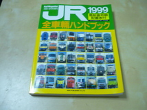 送料250円[JR全車輛ハンドブック1999]難あり品　JR全車輌ハンドブック　レイルマガジン増刊_画像1