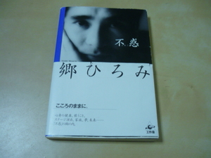 送120[不惑　郷ひろみ]エッセイ・傷みあり・ゆうパケ188円