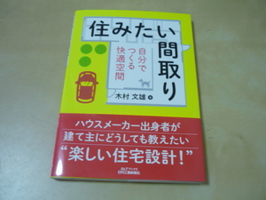 住みたい間取り　自分でつくる快適空間 （Ｂ＆Ｔブックス） 木村文雄／著