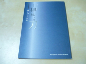 [特別展神に捧げた刀　神と刀の二千年]2019國學院大學博物館　図録　ゆうパケ188円　日本刀　刀剣