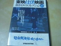 送120DVD高倉健[昭和残侠伝唐吠えろ獅子　東映任侠映画傑作DVDコレクション47]デアゴスティーニ　ゆうパケ188円_画像1