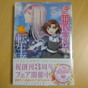 ど庶民の私、実は転生者でした(コミック)１巻