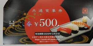 大黒屋★全国共通 すし券 共通食事券 5000円分(500円券×10枚)★2026.12.31まで★送料無料★