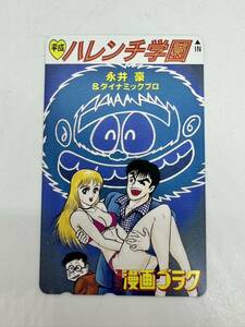 未使用保管品 テレカ 50度数 テレホンカード 平成ハレンチ学園 永井豪＆ダイナミックプロ 週刊漫画ゴラク コレクション