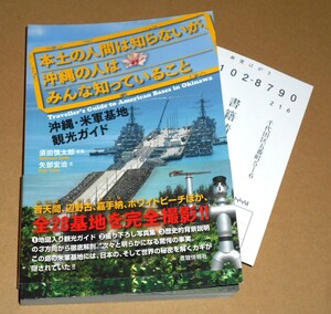 書籍情報社/須田慎太郎・写真,矢部宏治・文「本土の人は知らないが、沖縄の人はみんな知っていること/沖縄・米軍基地観光ガイド」帯付き