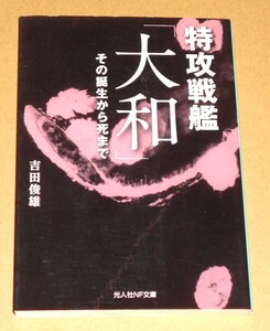 光人社NF文庫/吉田俊雄著「特攻戦艦大和/その誕生から死まで」