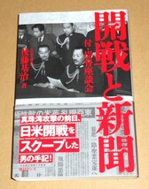 毎日ワンズ/元MBS副社長 後藤基治著「開戦と新聞 付・提督座談会」帯付き第1刷／海軍乙事件他_画像1