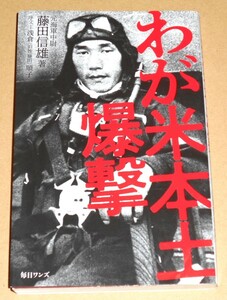 毎日ワンズ/元海軍中尉・藤田信雄著「わが米本土爆撃」／伊25潜,零式小型水上偵察機