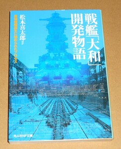 光人社NF文庫/松本喜太郎ほか「戦艦大和開発物語/最強戦艦誕生に秘められたプロセス」新装版