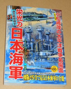 茜新社/グループイストゥワールF2編著「栄光の日本海軍 連合艦隊戦史」/異能の画家小松崎茂の太平洋戦争名場面