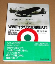 光人社NF文庫/飯山幸伸著「WWⅡイタリア軍用機入門/イタリア空軍を知るための50機の軌跡」帯付き_画像1