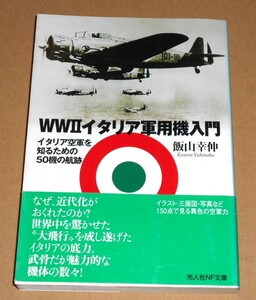 光人社NF文庫/飯山幸伸著「WWⅡイタリア軍用機入門/イタリア空軍を知るための50機の軌跡」帯付き