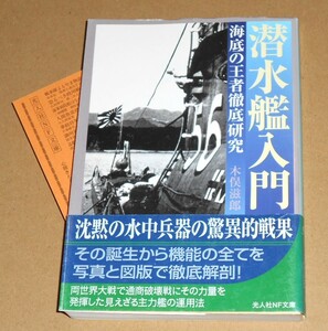 光人社NF文庫/木俣滋郎著「潜水艦入門/海底の王者徹底研究」帯付き