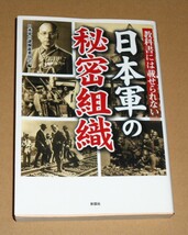 彩図社/日本軍の謎検証委員会編「教科書には載せられない日本軍の秘密組織」第一刷_画像1