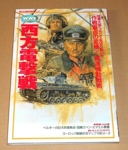 学習研究社/歴史群像 第2次大戦欧州戦史シリーズ Vol.2「西方電撃戦/英仏連合軍を壊滅させた本格的電撃戦の精髄を抽出分析！」第1刷