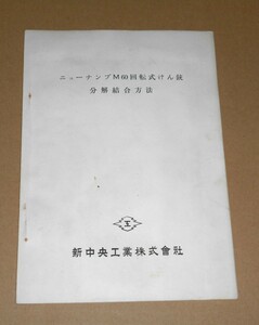 オリジナル非売品☆新中央工業株式会社（現ミネベアミツミ）制作「ニューナンブM60回転式けん銃分解結合方法」