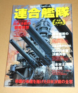 世界文化社/ビッグマンスペシャル「連合艦隊 日米決戦編」/山本五十六が描いた日米決戦の戦略思想,幻の日本軍決戦兵器他