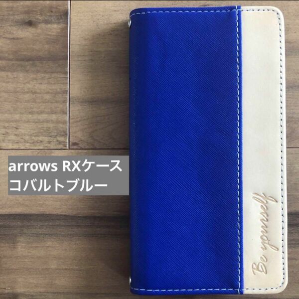 【ジャンク品】arrowsRX用ケース 手帳型 ちょいヌメ革 コバルトブルー