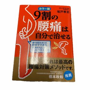 ９割の腰痛は自分で治せる 