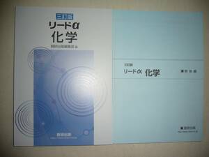 三訂版　リードα化学　別冊解答編付属　数研出版